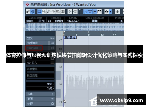 体育拉伸与短视频训练模块节拍剪辑设计优化策略与实践探索