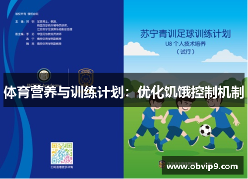 体育营养与训练计划：优化饥饿控制机制