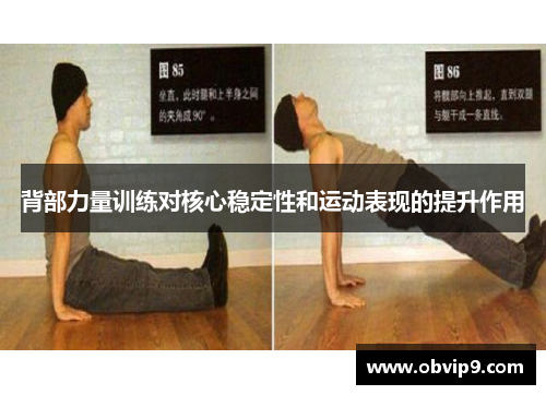 背部力量训练对核心稳定性和运动表现的提升作用